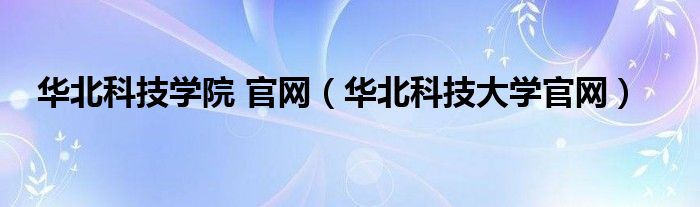 华北科技学院 官网（华北科技大学官网）
