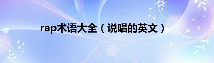 rap术语大全（说唱的英文）