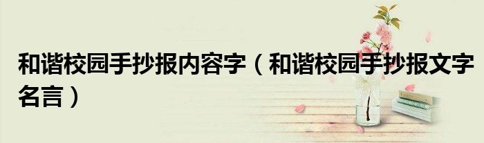 和谐校园手抄报内容字（和谐校园手抄报文字名言）