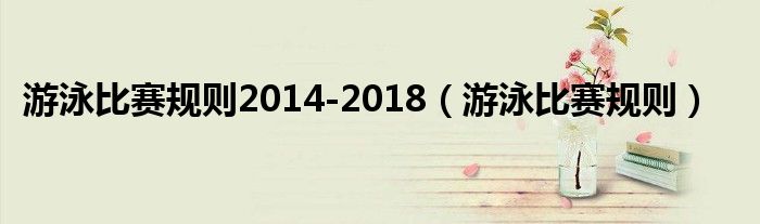 游泳比赛规则2014-2018（游泳比赛规则）