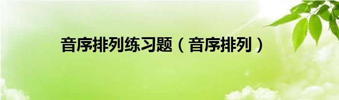 音序排列练习题（音序排列）