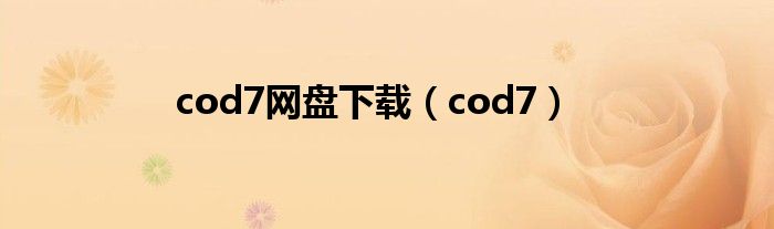 cod7网盘下载（cod7）