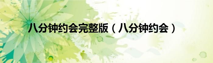 八分钟约会完整版（八分钟约会）