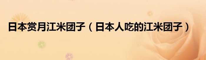 日本赏月江米团子（日本人吃的江米团子）