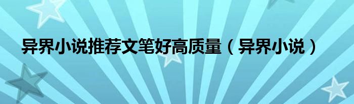 异界小说推荐文笔好高质量（异界小说）