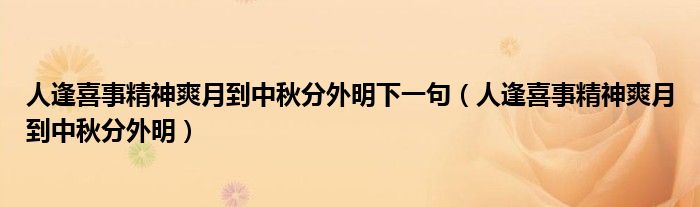 人逢喜事精神爽月到中秋分外明下一句（人逢喜事精神爽月到中秋分外明）