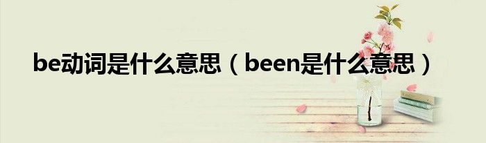 be动词是什么意思（been是什么意思）