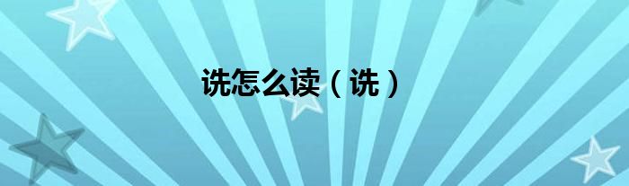 诜怎么读（诜）