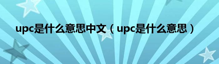 upc是什么意思中文（upc是什么意思）