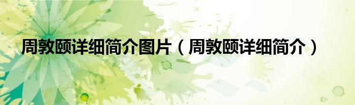 周敦颐详细简介图片（周敦颐详细简介）