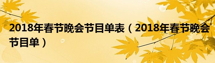 2018年春节晚会节目单表（2018年春节晚会节目单）