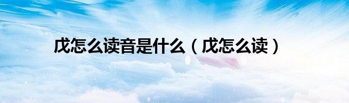 戊怎么读音是什么（戊怎么读）