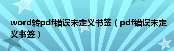 word转pdf错误未定义书签（pdf错误未定义书签）
