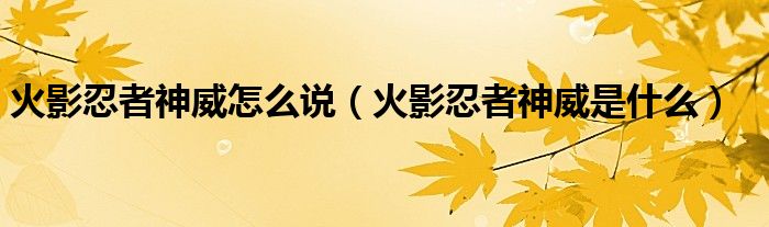 火影忍者神威怎么说（火影忍者神威是什么）