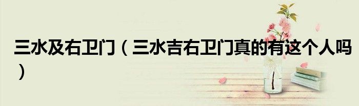 三水及右卫门（三水吉右卫门真的有这个人吗）