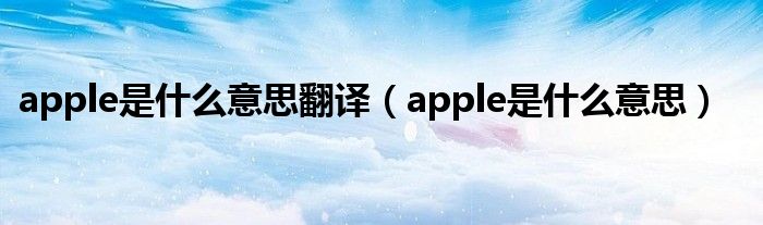 apple是什么意思翻译（apple是什么意思）