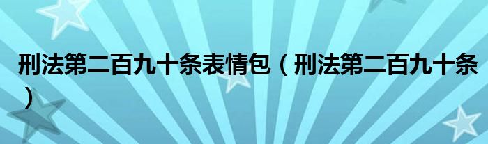 刑法第二百九十条表情包（刑法第二百九十条）