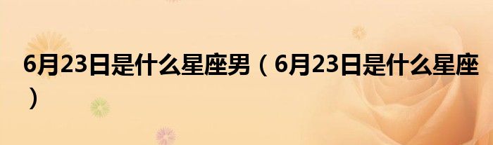 6月23日是什么星座男（6月23日是什么星座）