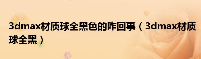 3dmax材质球全黑色的咋回事（3dmax材质球全黑）