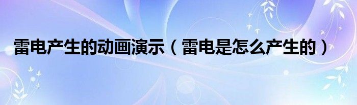 雷电产生的动画演示（雷电是怎么产生的）