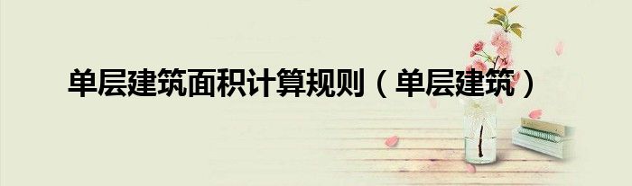 单层建筑面积计算规则（单层建筑）