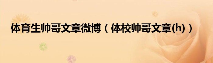 体育生帅哥文章微博（体校帅哥文章(h)）