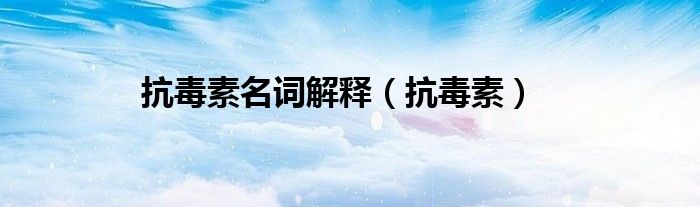 抗毒素名词解释（抗毒素）