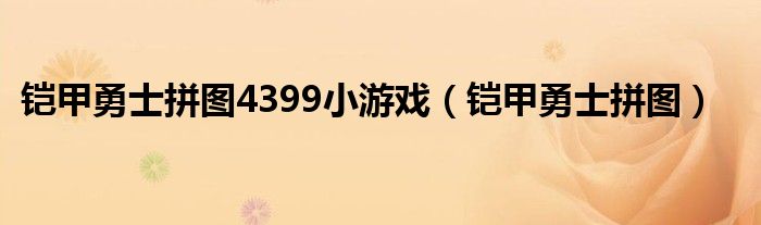 铠甲勇士拼图4399小游戏（铠甲勇士拼图）