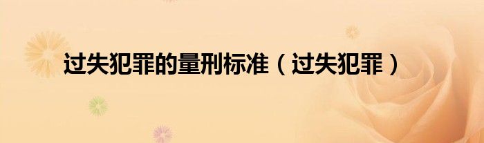 过失犯罪的量刑标准（过失犯罪）