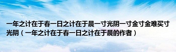一年之计在于春一日之计在于晨一寸光阴一寸金寸金难买寸光阴（一年之计在于春一日之计在于晨的作者）