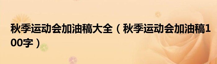 秋季运动会加油稿大全（秋季运动会加油稿100字）