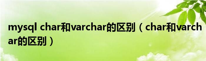 mysql char和varchar的区别（char和varchar的区别）