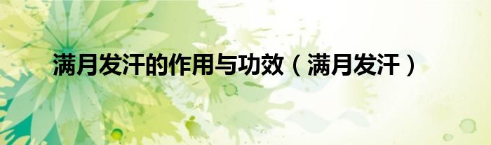 满月发汗的作用与功效（满月发汗）