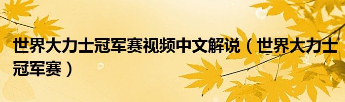 世界大力士冠军赛视频中文解说（世界大力士冠军赛）