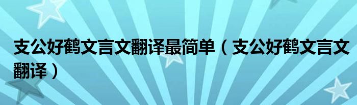 支公好鹤文言文翻译最简单（支公好鹤文言文翻译）