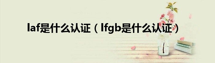 laf是什么认证（lfgb是什么认证）