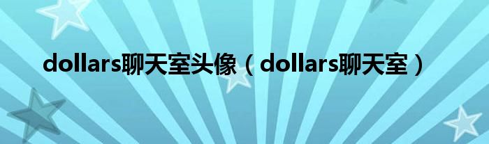 dollars聊天室头像（dollars聊天室）