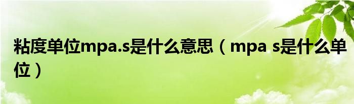 粘度单位mpa.s是什么意思（mpa s是什么单位）