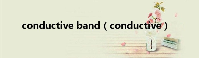 conductive band（conductive）