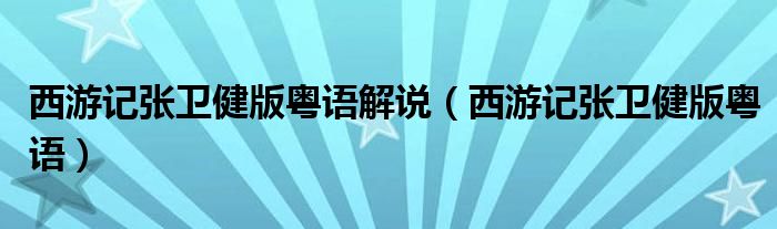 西游记张卫健版粤语解说（西游记张卫健版粤语）