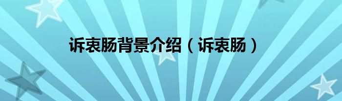 诉衷肠背景介绍（诉衷肠）