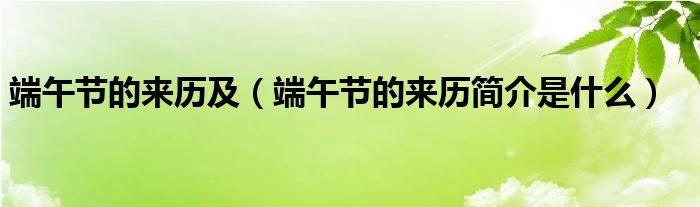 端午节的来历及（端午节的来历简介是什么）