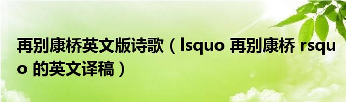 再别康桥英文版诗歌（lsquo 再别康桥 rsquo 的英文译稿）