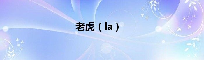 老虎（la）