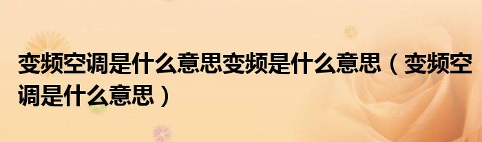 变频空调是什么意思变频是什么意思（变频空调是什么意思）