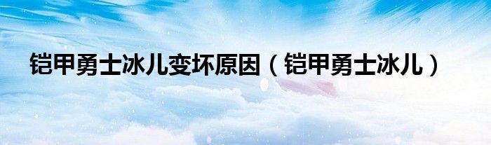 铠甲勇士冰儿变坏原因（铠甲勇士冰儿）