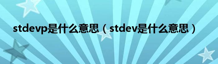 stdevp是什么意思（stdev是什么意思）