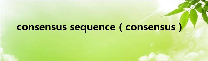 consensus sequence（consensus）