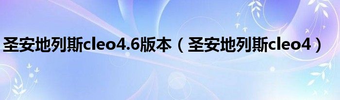 圣安地列斯cleo4.6版本（圣安地列斯cleo4）