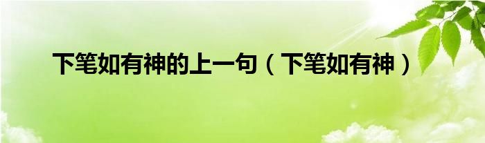 下笔如有神的上一句（下笔如有神）